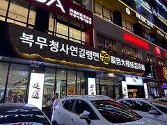 -服务大楼冷面(延大店)