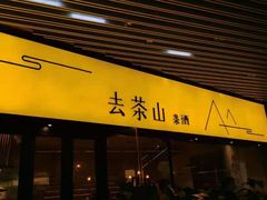 门面-去茶山(重庆万象城店)