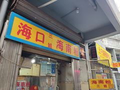 门面-三姐海南粉(骑楼老街店)