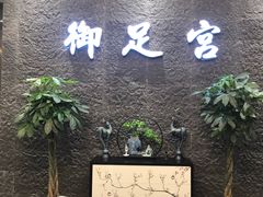 -御足宫影院式足道(平江万达店)