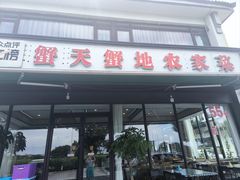 -蟹天蟹地农家菜·阳澄湖大闸蟹(浅水湾店)