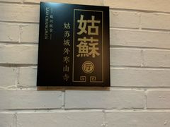 门面-老阊门菜馆(山塘街店)