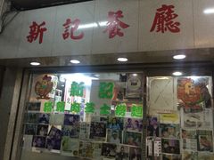 -新记餐厅(香槟大厦店)