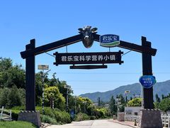 -君乐宝优致牧场