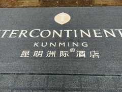 -昆明洲际酒店