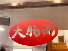 -好面道大肠面(中华路店)