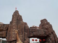 -五龙山野生动物王国