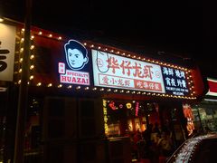 门面-华仔龙虾(永乐路总店)