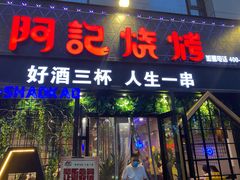 门面-阿记烧烤(大兴新区店)