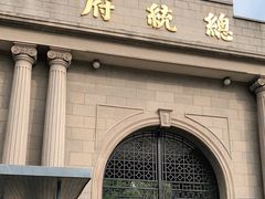 -南京中国近代史遗址博物馆(南京总统府)