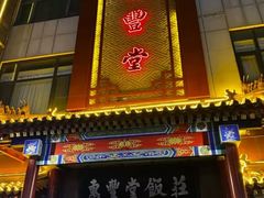 -惠丰堂饭庄·烤鸭·京味菜(西北旺·唐家岭店)
