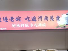 -老碗餐饮(前进路店)