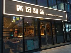门面-满记甜品(正方京城店)