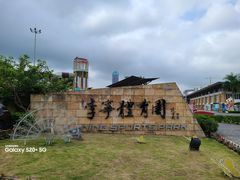 -李宁体育园