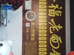 -兴福老面馆(寺路街店)