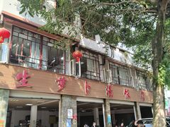 -荣生萝卜汤饭店