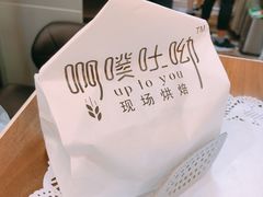 -啊噗吐呦现场烘焙(麦凯乐店)