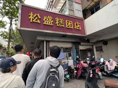 -松盛糕团店(红旗桥店)