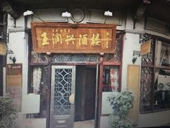 门面-皇饭儿·王润兴酒楼(河坊街店)