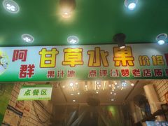 -阿群甘草水果