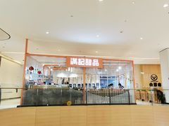 -满记甜品(龙湖长楹天街二店)