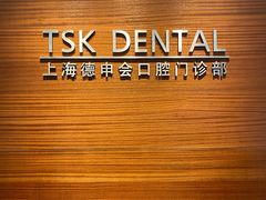 -TSK齿科德申会口腔门诊·联洋诊所