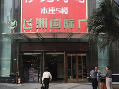 -飞洲国际广场