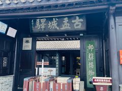 -盂城驿-南门大街