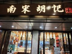 门面-南宋胡记(杭州体育场路店)