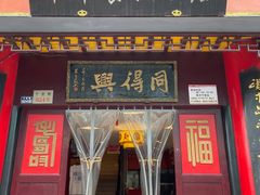 门面-同得兴 Since·1995 传统苏式面馆(十全街店)