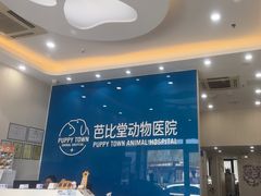 -芭比堂动物医院·CT·微创中心(新顺分院)