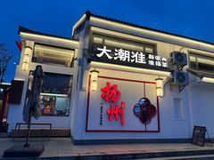 -大潮淮·淮扬菜(何园旗舰店)