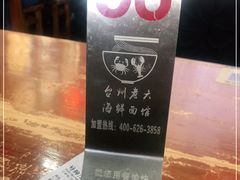 -台州老六海鲜面馆(上南总店)