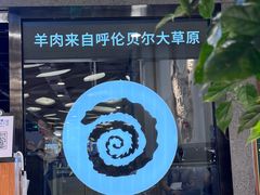-很久以前羊肉串(南京路第一百货店)