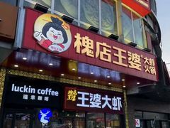 -槐店王婆大虾(开发区店)