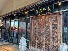-重八牛府(花乡奥莱店)