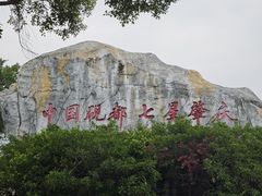 -星湖旅游景区七星岩