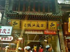 -老陕油泼面(回民街店)
