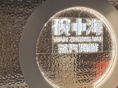-碗中海·蒸汽海鲜·桑拿鸡(岭南天地店)
