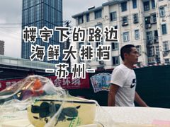 -启东小海鲜(庄先湾路1号店)