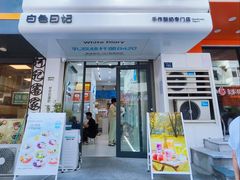 -白色日记·手作酸奶(麦凯乐店)