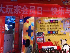 -大玩家超乐场(金华万达店)