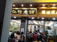 门面-仁信老铺(华盖路店)