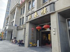 -燕春楼(海河华鼎店)