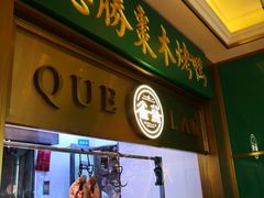 门面-雀蓝川菜(星悦汇店)