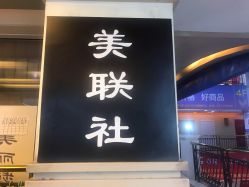 -镁连社·美联社