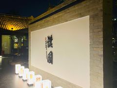 -濮园 · 四合院餐厅