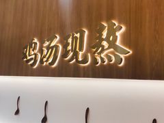 门面-王春春鸡汤饭(成都城西优品道店)