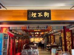 -狗不理(水上北路旗舰店)