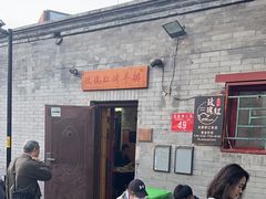 -玫瑰红烤羊排(北新桥三条店)